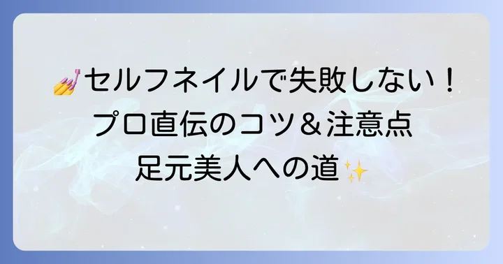 セルフでできる！フットネイルデザインのコツと注意点
