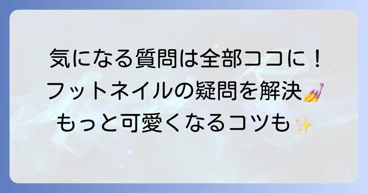 フットネイルに関するよくある質問