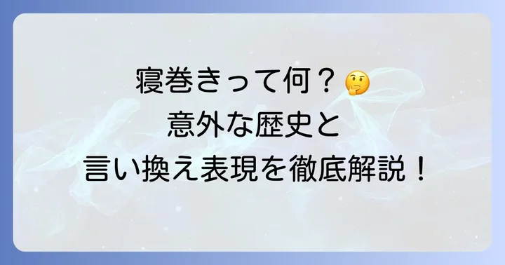 「寝巻き」の基本的な意味と使われ方