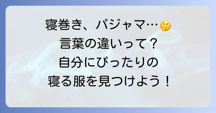 「寝巻き」の主な言い換え表現とそれぞれの特徴