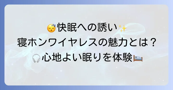 寝ホンワイヤレスとは？快眠を誘うその魅力とメリット