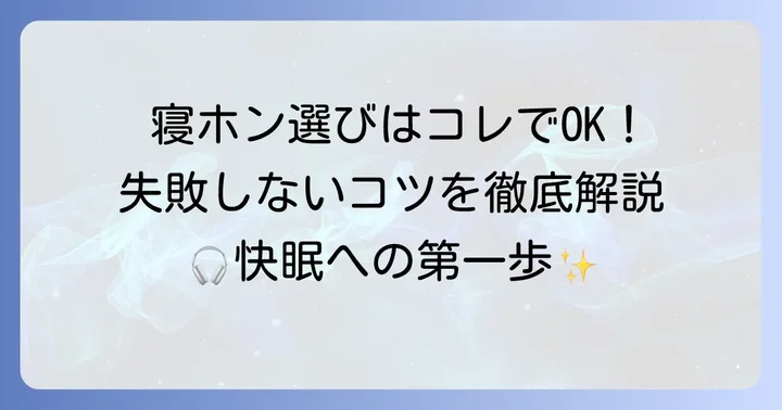 寝ホンワイヤレスの選び方！失敗しないためのコツ