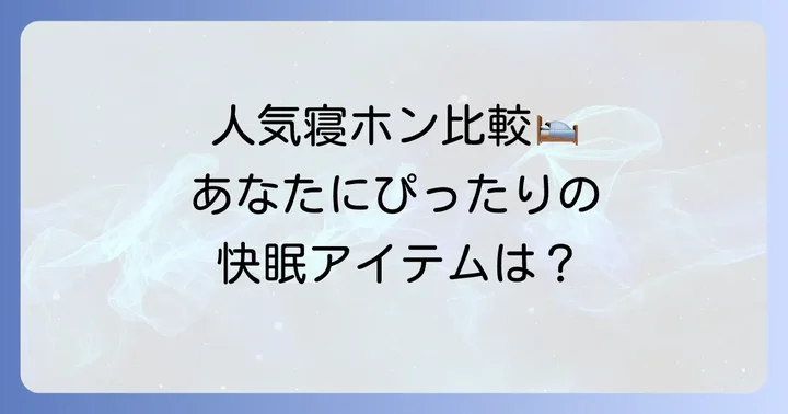 おすすめの寝ホンワイヤレス人気モデルを比較
