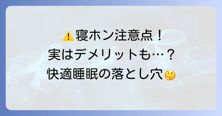 寝ホンワイヤレスを使う上での注意点とデメリット
