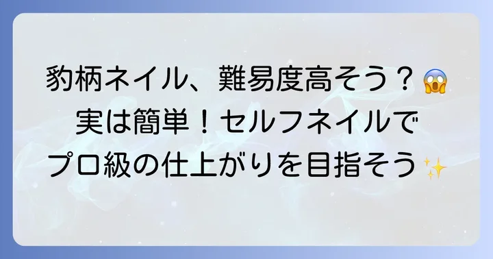 ヒョウ柄ネイルの魅力とセルフで挑戦する楽しさ
