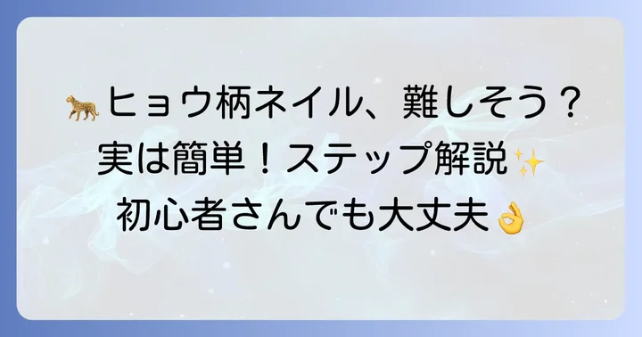 基本のヒョウ柄ネイル書き方ステップバイステップ