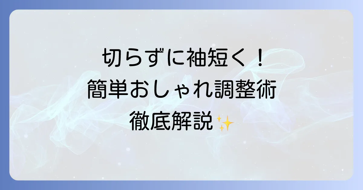 Tシャツの袖を短くする切らない方法!簡単でおしゃれな調整術を徹底解説
