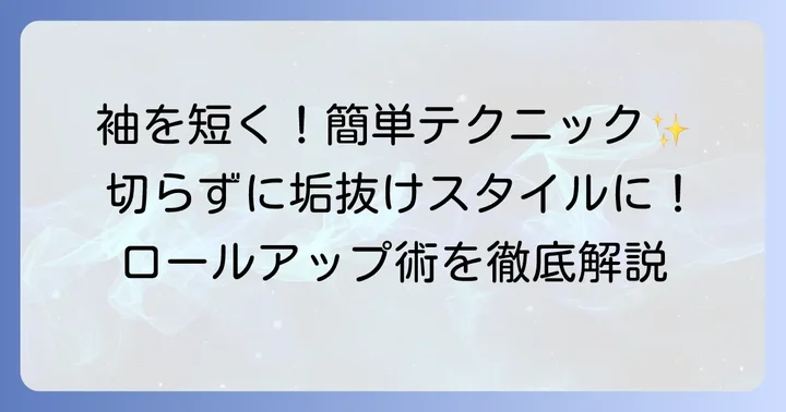 切らずにTシャツの袖を短くする基本の方法
