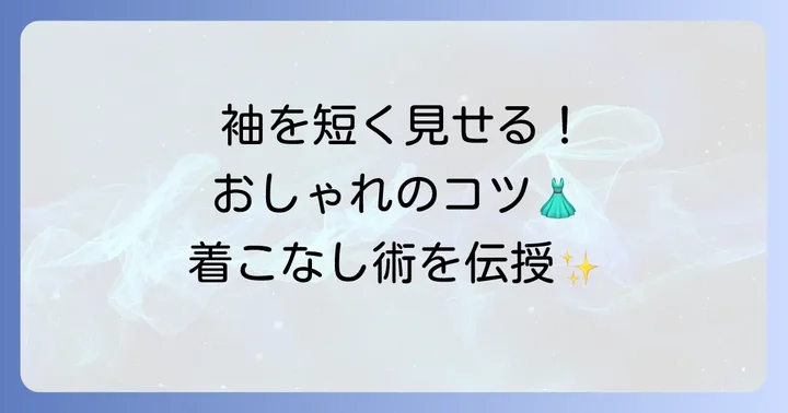 Tシャツの袖を短く見せるファッションのコツ