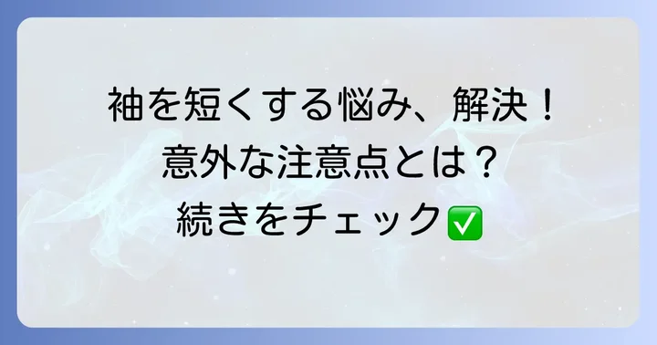 Tシャツの袖を短くする際の注意点とよくある疑問