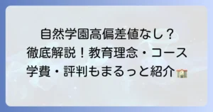 自然学園高等学校の偏差値は「なし」？学校の教育理念・コース・学費・評判を徹底解説