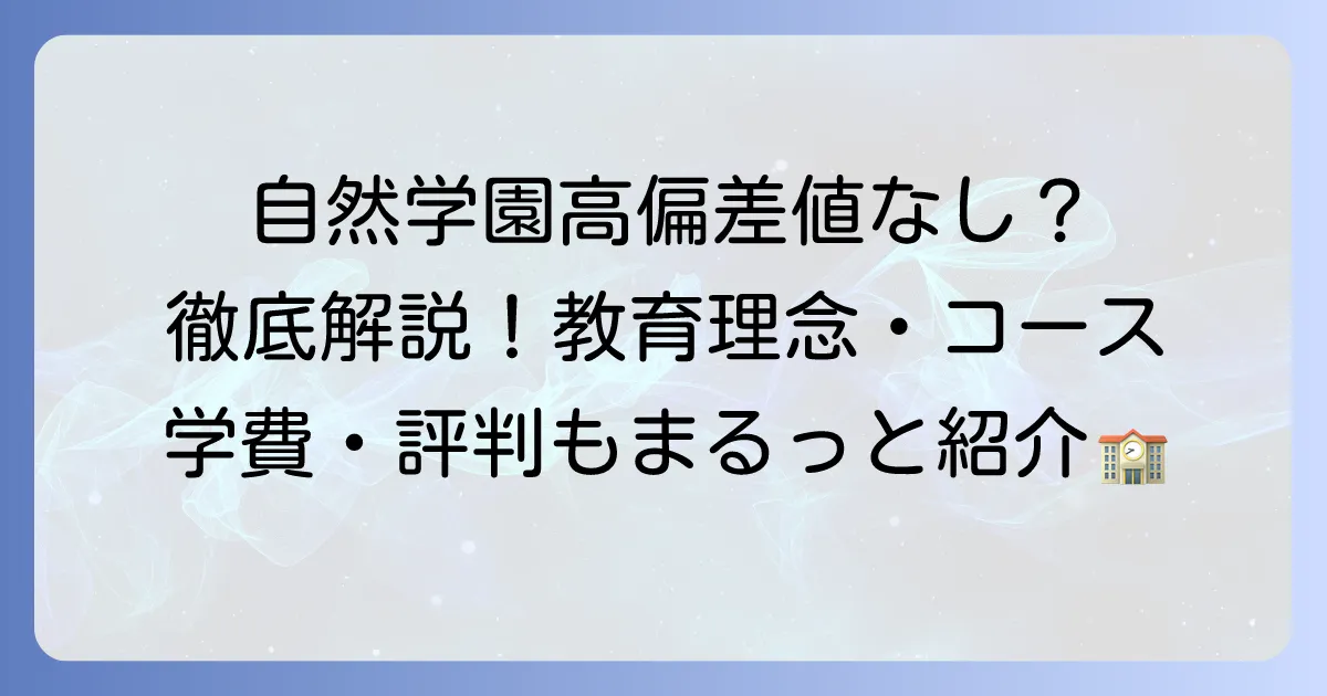 自然学園高等学校の偏差値は「なし」?学校の教育理念・コース・学費・評判を徹底解説
