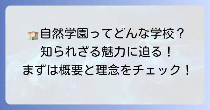 自然学園高等学校とは?学校概要と教育理念