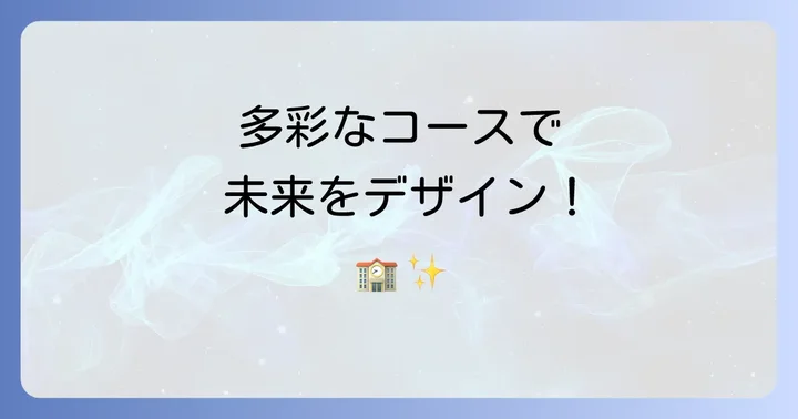 自然学園高等学校のコースと特徴