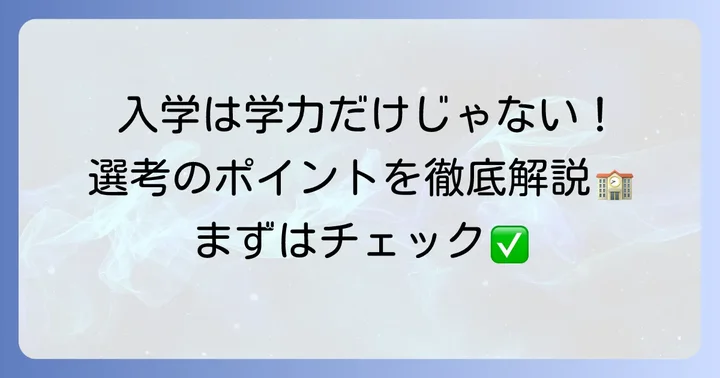 自然学園高等学校の入学方法と選考のポイント
