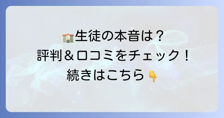 自然学園高等学校の評判と口コミ
