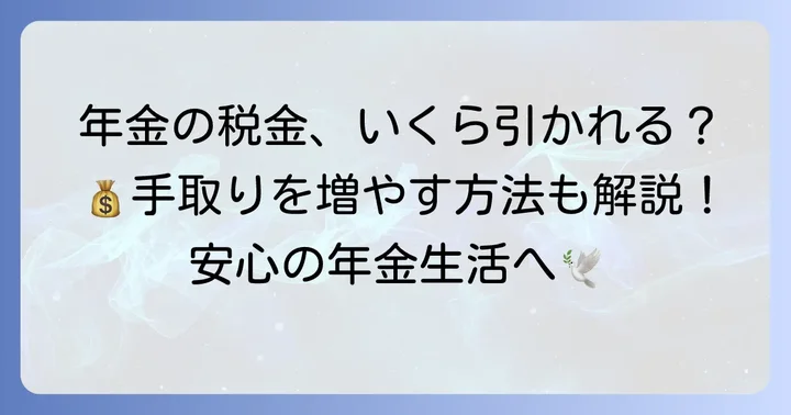65歳以上の年金から引かれる主な金額の種類
