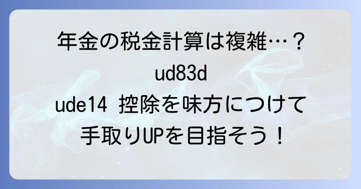 年金から引かれる税金（所得税・住民税）の計算方法