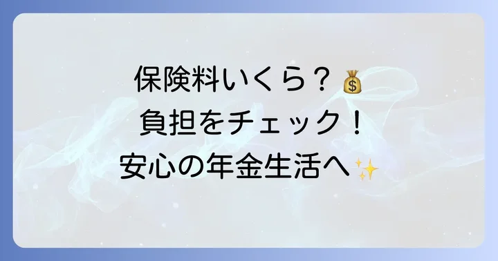 65歳以上の健康保険料と介護保険料の計算方法