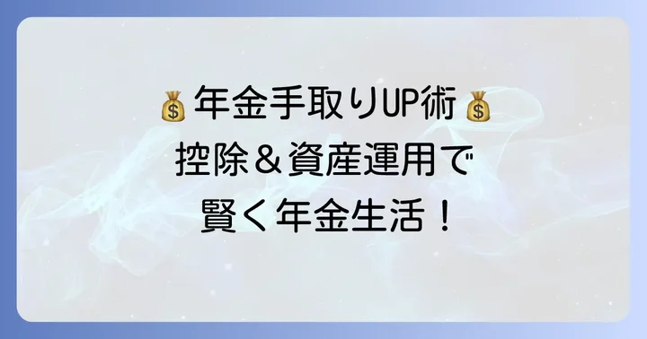 年金の手取りを増やすための方法