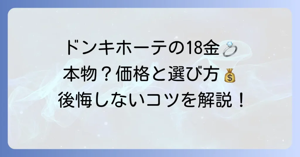 ドンキホーテの18金ネックレスの値段は？本物か見極めるコツと賢い選び方