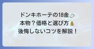 ドンキホーテの18金ネックレスの値段は？本物か見極めるコツと賢い選び方