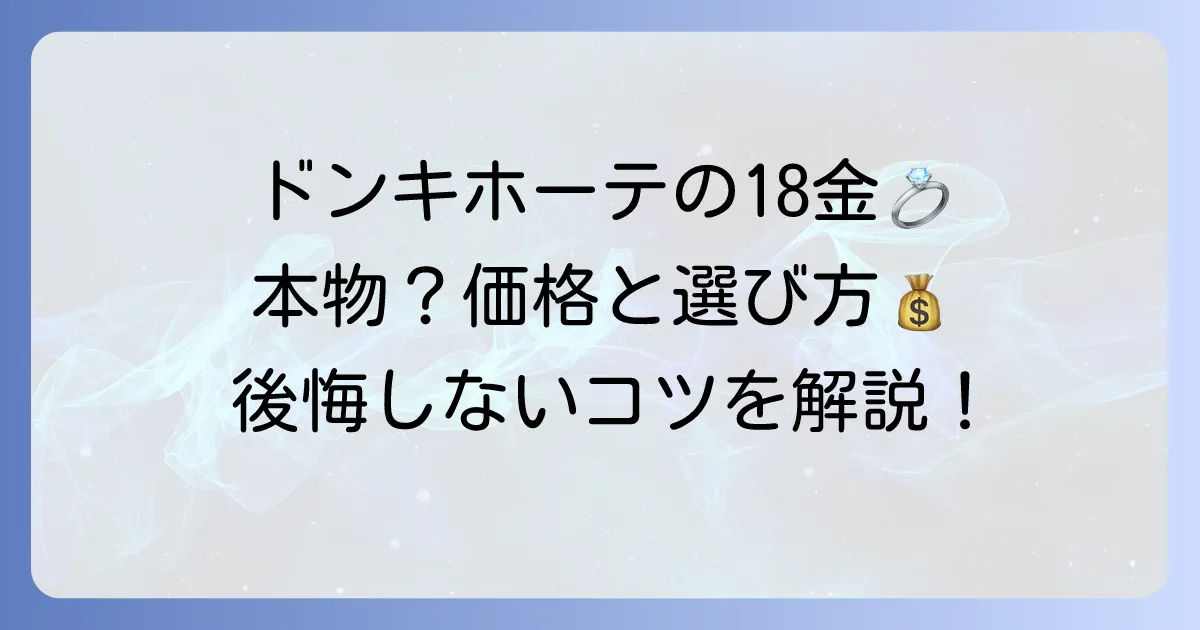 ドンキホーテの18金ネックレスの値段は？本物か見極めるコツと賢い選び方