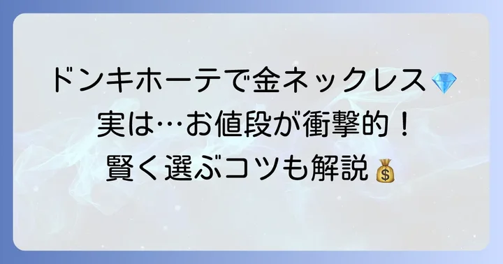 ドンキホーテの18金ネックレス、実際の値段と価格の理由