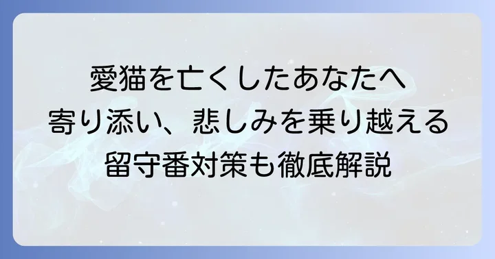 突然の別れ…猫が留守番中に亡くなってしまったあなたへ