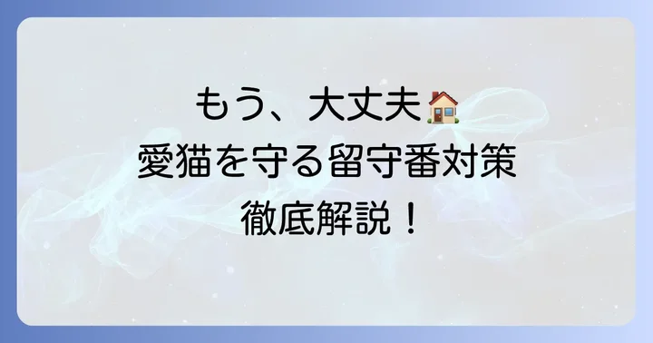 二度と悲劇を繰り返さないための徹底した留守番対策