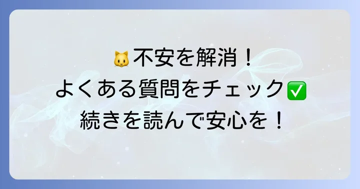 よくある質問