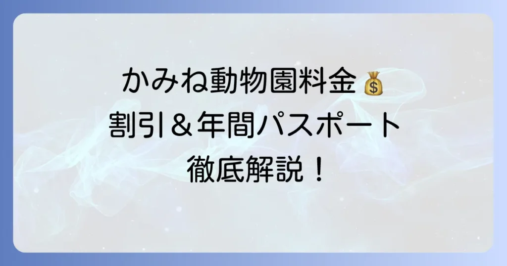 かみね動物園の入園料を徹底解説！割引や年間パスポート、営業時間まで