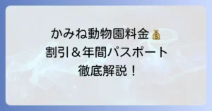 かみね動物園の入園料を徹底解説！割引や年間パスポート、営業時間まで