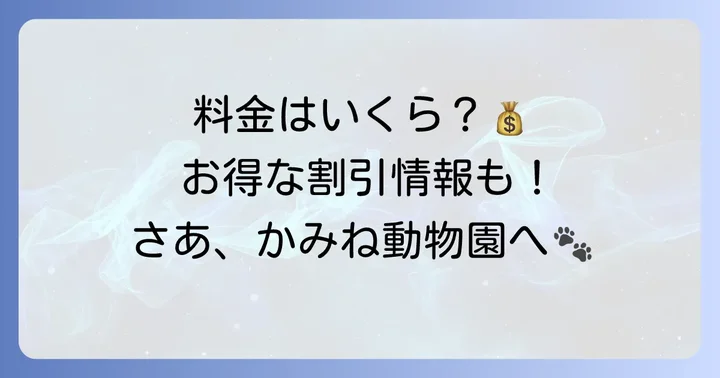かみね動物園の基本入園料