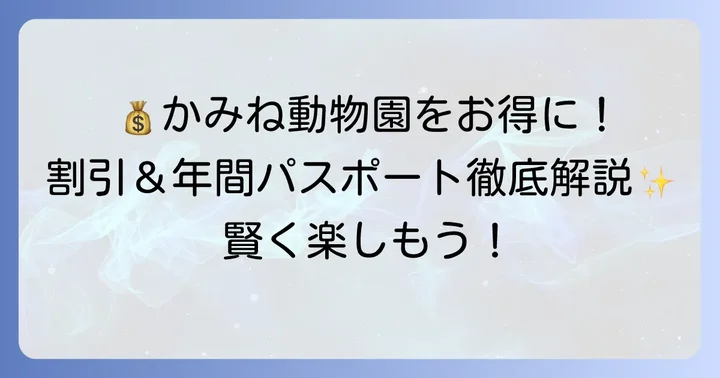 お得に入園！各種割引と年間パスポート