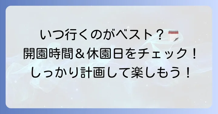 かみね動物園の開園時間と休園日