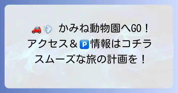 かみね動物園へのアクセスと駐車場情報