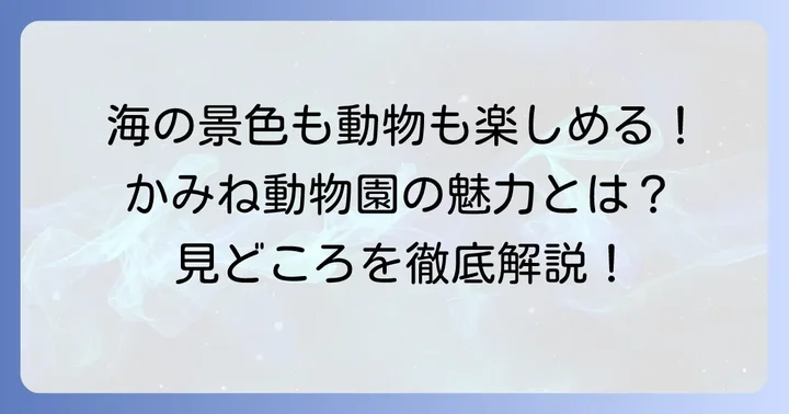 かみね動物園の魅力と見どころ