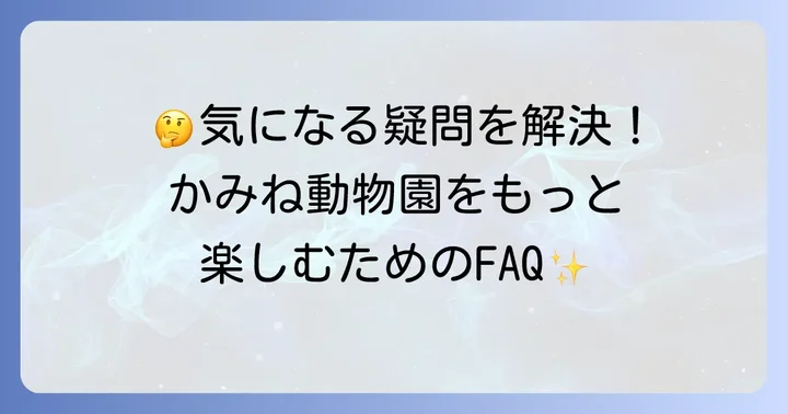 よくある質問