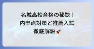 名城高校推薦入試の内申点：徹底解説！合格をつかむための対策と進め方