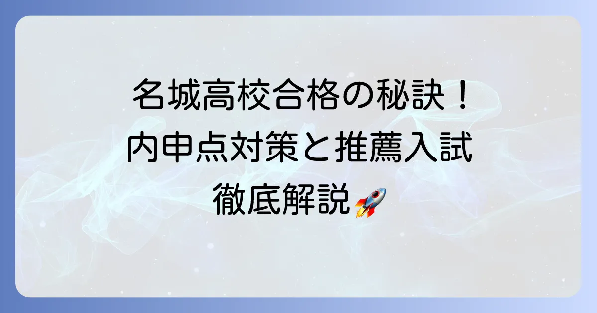 名城高校推薦入試の内申点：徹底解説！合格をつかむための対策と進め方