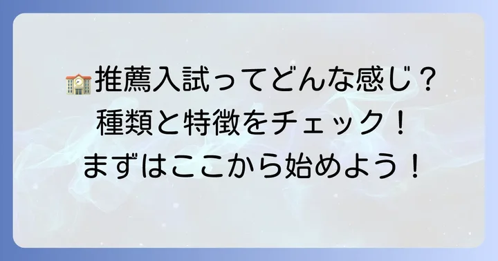 名城高校の推薦入試とは？種類と特徴を理解しよう