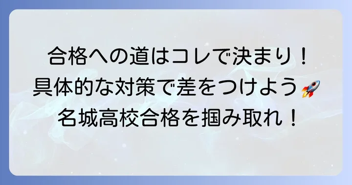 推薦合格を勝ち取るための具体的な対策