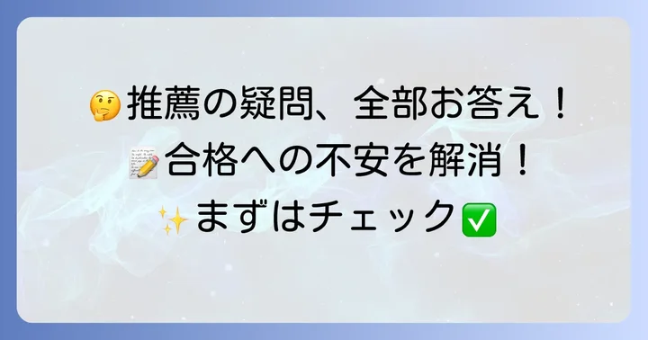 推薦入試のよくある疑問を解決！