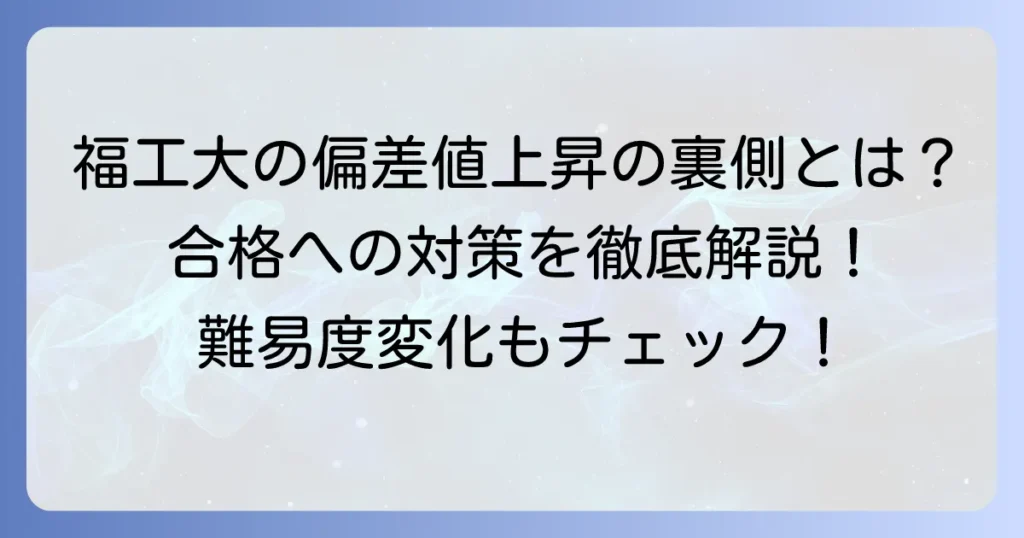 福岡工業大学の偏差値が上がる背景とは？難易度の変化と合格への対策を徹底解説