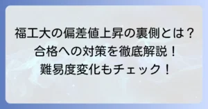 福岡工業大学の偏差値が上がる背景とは？難易度の変化と合格への対策を徹底解説
