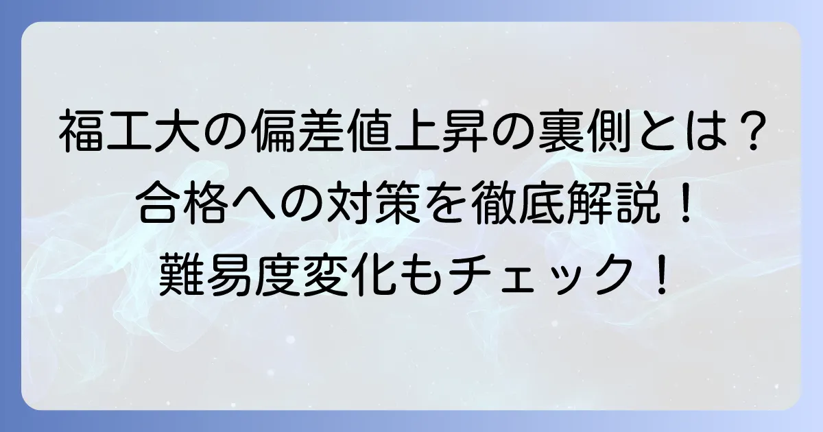 福岡工業大学の偏差値が上がる背景とは？難易度の変化と合格への対策を徹底解説