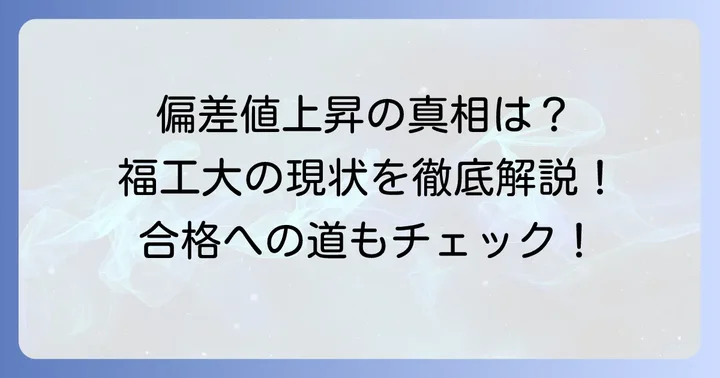 福岡工業大学の偏差値は本当に上がっているのか？現状を把握