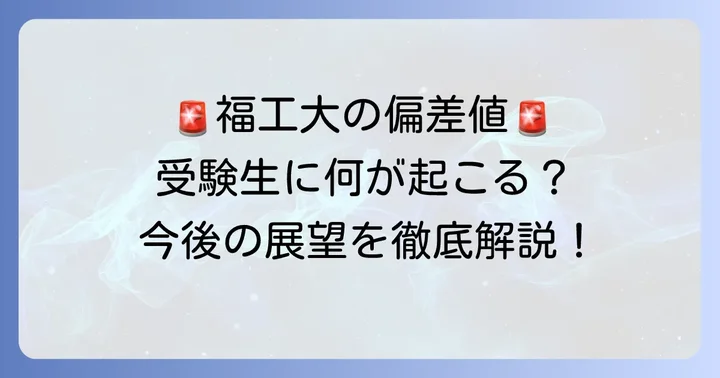 偏差値上昇が受験生に与える影響と今後の展望