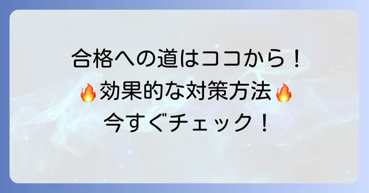 福岡工業大学合格のための効果的な対策方法